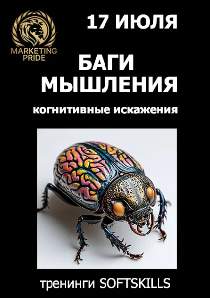 🎯 Баги мышления: как не заморачиваться по пустякам. ТРЕНИНГ  in  Minsk 17 july 2025 of the year