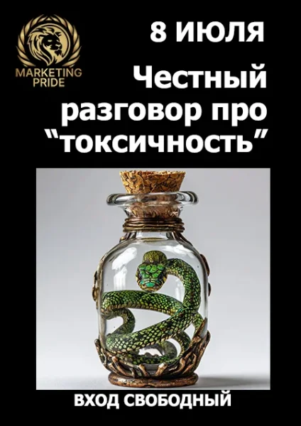 Разговор про "токсичность". Техники взаимодействия.  in  Minsk 8 july 2025 of the year