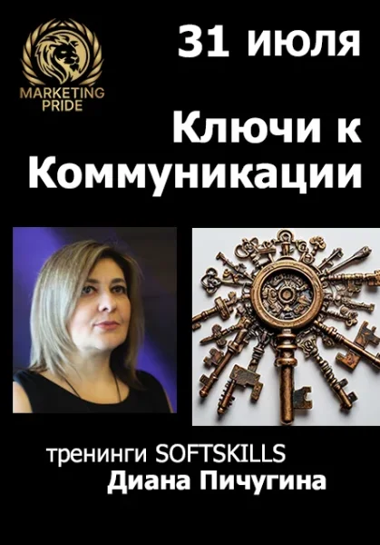 Ключи коммуникации-2. Интенсив Дианы Пичугиной в Минске 31 июля 2025 года