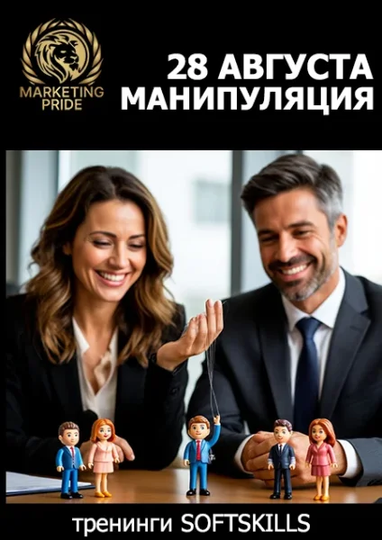Манипуляция — распознать, обезвредить, превратить в ресурс  в  Минске 28 августа 2025 года