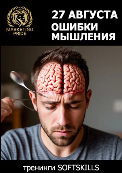🧠 Наш мозг обманывает. Каждый день. ТРЕНИНГ-противостояние  в  Минске 27 августа 2025 года