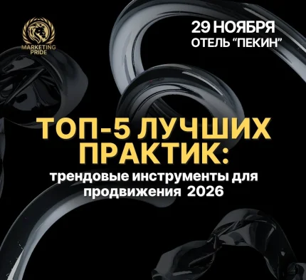 ТОП-5 лучших практик: мужской взгляд на тренды 2026  Минске 29 ноября 2025 