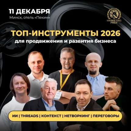 ТОП-5 лучших практик: мужской взгляд на тренды 2026 в Минске 11 декабря 2025 года
