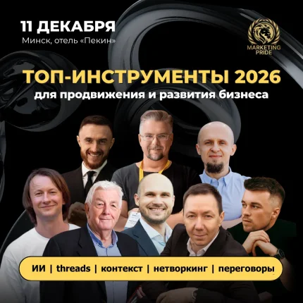 ТОП-5 лучших практик: мужской взгляд на тренды 2026  в  Минске 11 декабря 2025 года
