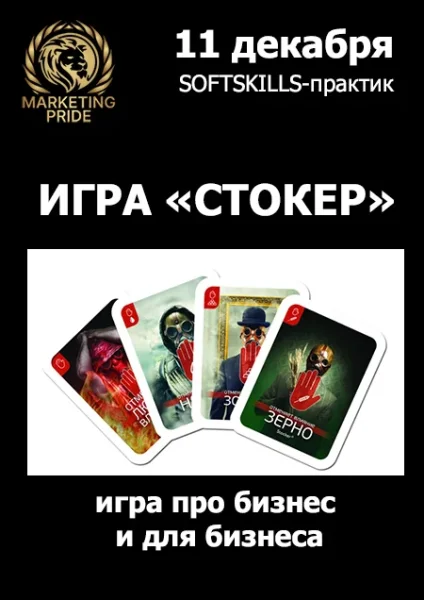Игра Стокер (Stocker)  в  Минске 11 декабря 2025 года
