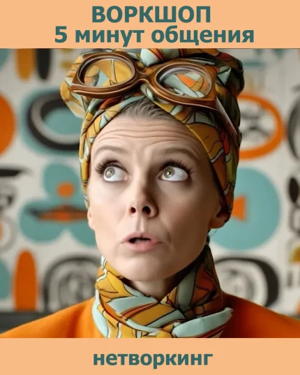 Первые 5 минут общения. Воркшоп & нетворкинг.  в  Минске 28 февраля 2026 года