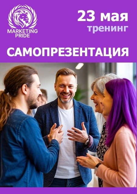 Самопрезентация. Воркшоп & нетворкинг в Минске 23 мая 2026 года