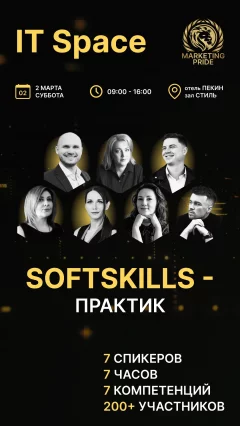 Softskills-Практик  in  Minsk 2 march 2024 of the year