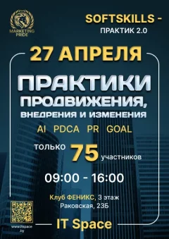 Softskills-Практик 2.0  | Тренинг  in  Minsk 27 april 2024 of the year
