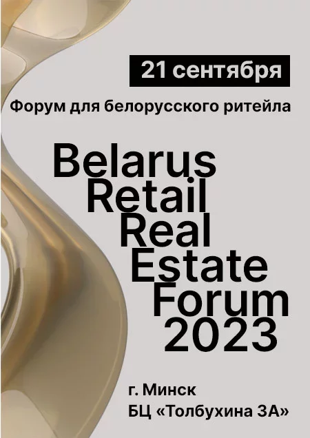Belarus Retail Real Estate Forum 2023  in  Minsk 21 september 2023 of the year