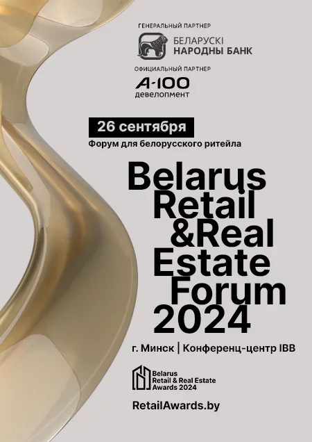 Belarus Retail Real Estate Forum у Мінск 26 верасня – анонс мерапрыемства