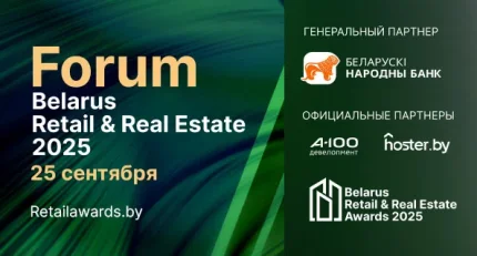 Belarus Retail & Real Estate Forum 2025 в Минске 25 сентября 2025 года
