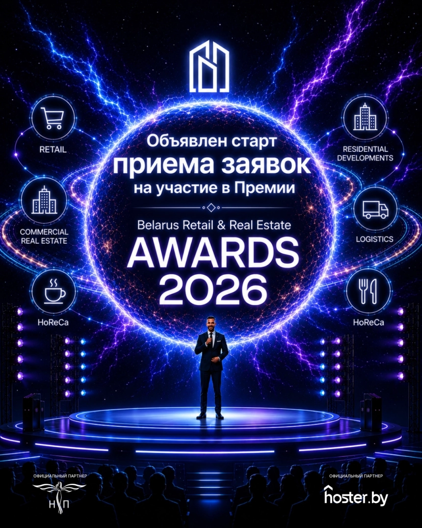 Премия Belarus Retail & Real Estate Awards  Минске 25 сентября 2026 