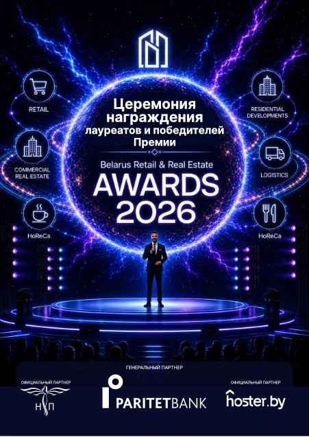 Премия Belarus Retail & Real Estate Awards в Минске 25 сентября 2026 года