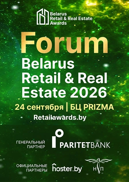 Belarus Retail & Real Estate Forum 2026 в Минске 24 сентября 2026 года