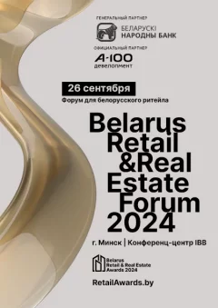 Belarus Retail Real Estate Forum  в  Минске 26 сентября 2024 года