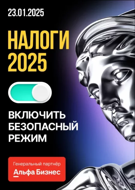 Интенсив «Налоги 2025: включить безопасный режим» бизнес мероприятие в Минске 23 января