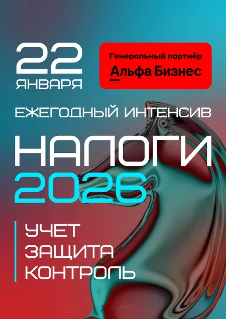 Налоги 2026: учет → контроль → защита в Минске 22 января