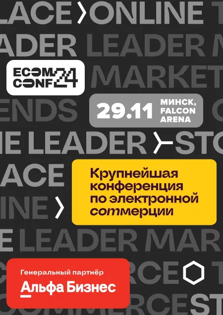 Ecom Conf 2024 у Мінск 29 лістапада – анонс мерапрыемства