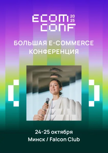 Ecom Conf 2025  в  Минске 24 октября 2025 года