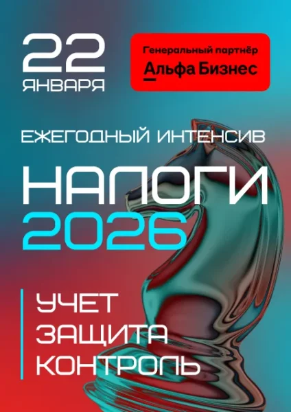 Налоги 2026: учет → контроль → защита  в  Минске 22 января 2026 года