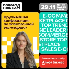 Ecom Conf 2024  in  Minsk 29 november 2024 of the year