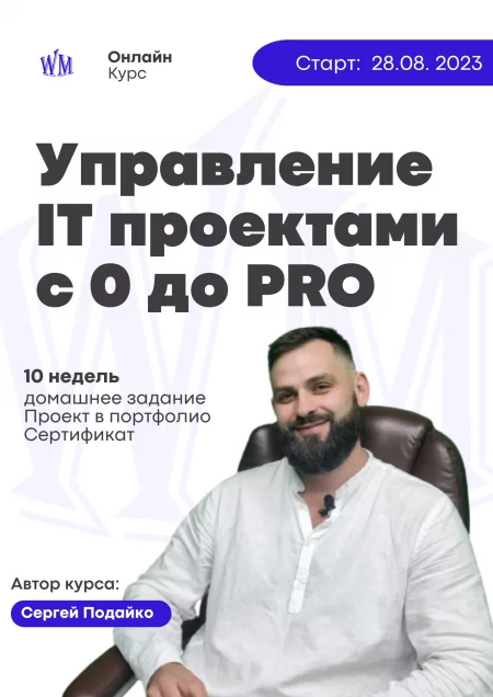 Онлайн-курс "Управление IT проектами с 0 до PRO"  in  On-Line 4 september 2023 of the year
