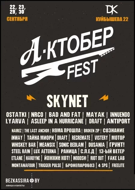 Concert А-КТОБЕР FEST in Minsk 22 september – announcement and tickets for concert