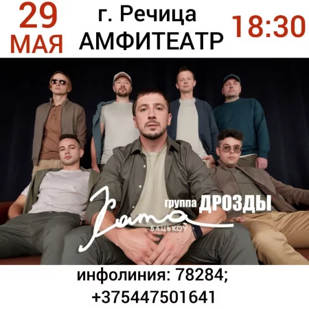 Concert Группа "Дрозды" in Rechitsa 29 may – announcement and tickets for concert