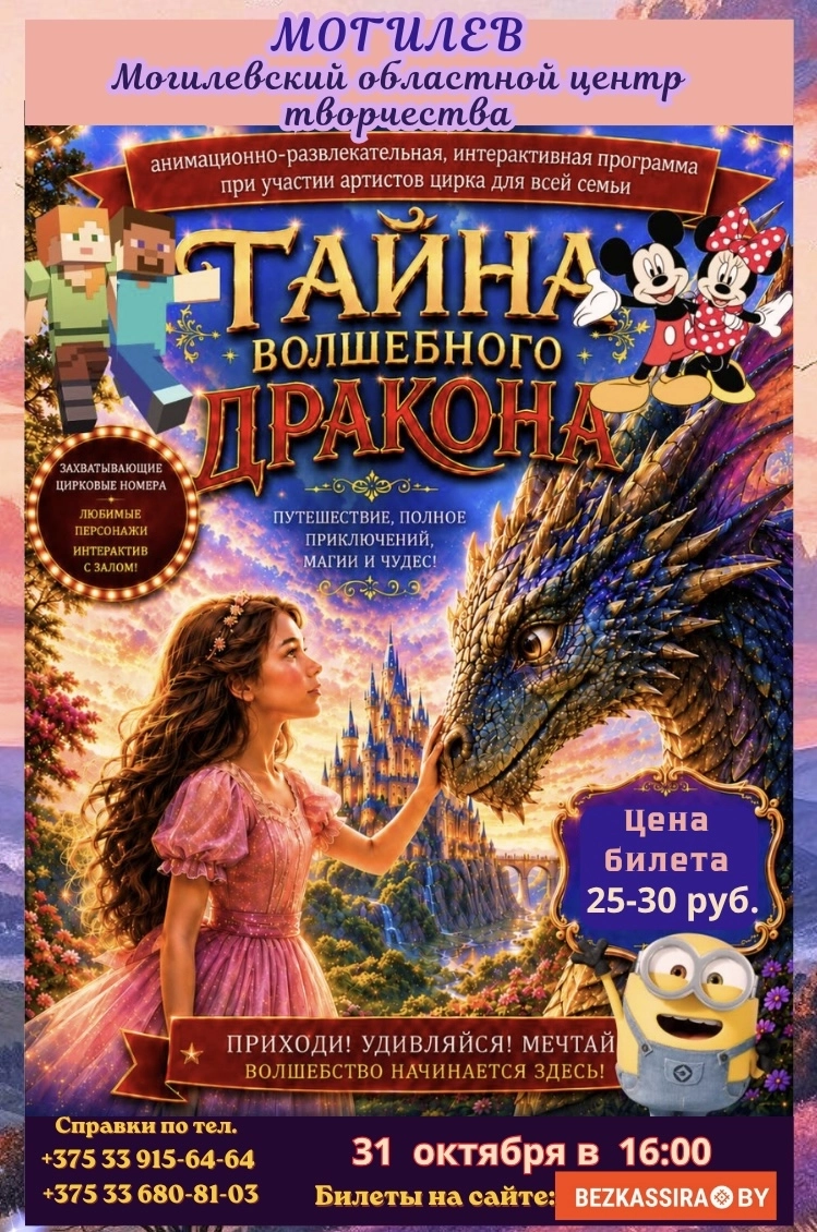 Тайна волшебного Дракона | Билеты на  мероприятие в Могилеве
