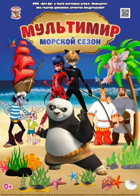 МультиМир. Морской сезон! в Слониме 12 апреля