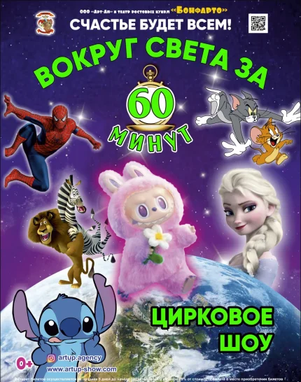 Вокруг света за 60 минут  в  Жодино 11 октября 2025 года
