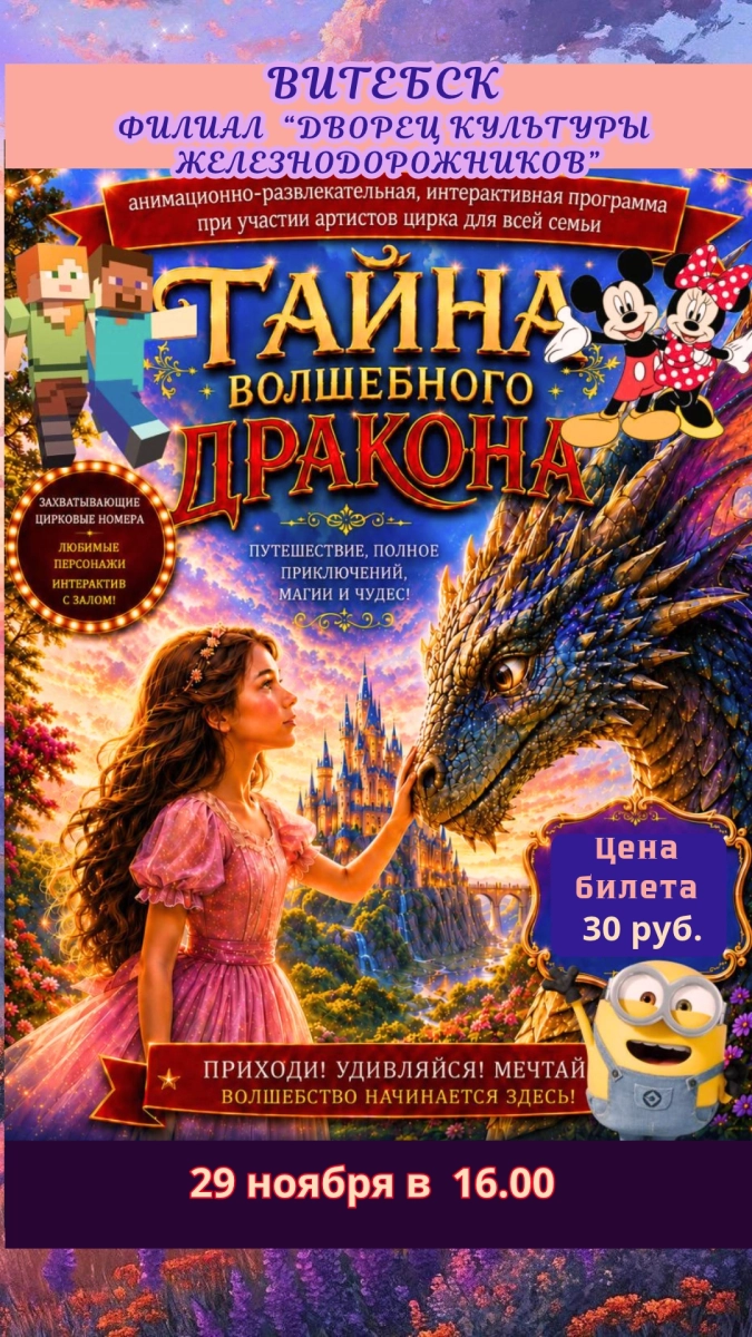 Тайна волшебного Дракона  Витебске 29 ноября 2026 
