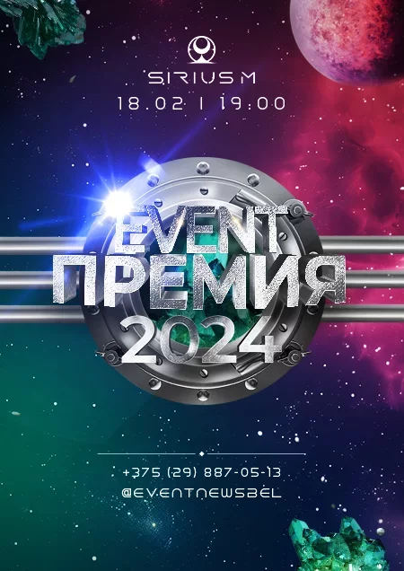 Event Премия 2024 мероприятие в Минске 18 февраля