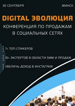 Конференция DIGITAL ЭВОЛЮЦИЯ in Minsk 30 september 2023 of the year