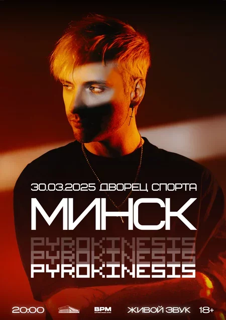 pyrokinesis концерт в Минске 30 марта