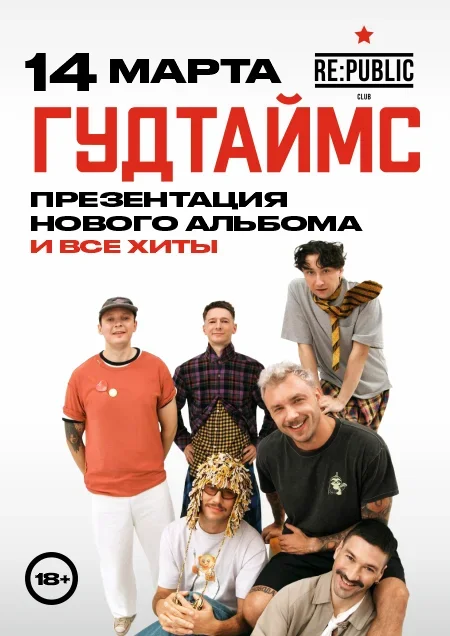 Гудтаймс в Минске 14 марта