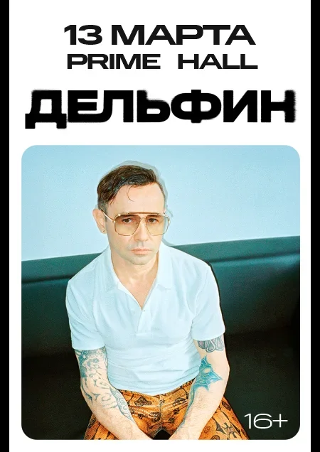 Дельфин в Минске 13 марта