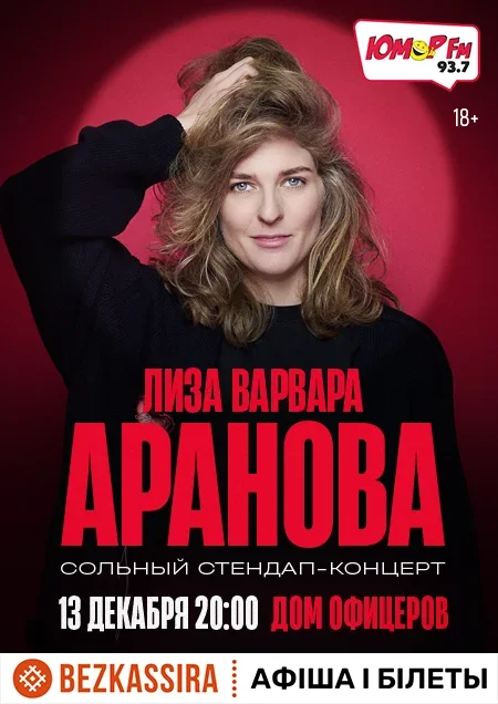 Лиза Варвара Аранова в Минске 13 декабря