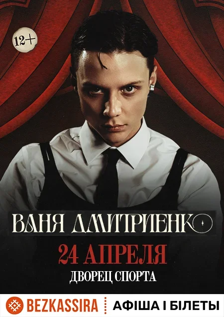 Ваня Дмитриенко в Минске 24 апреля