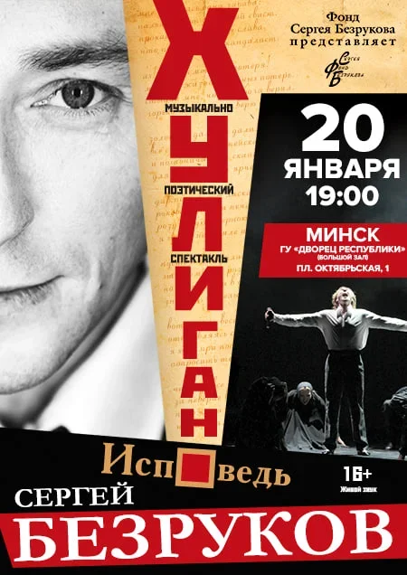 Сергей Безруков "Хулиган. Исповедь" в Минске 20 января