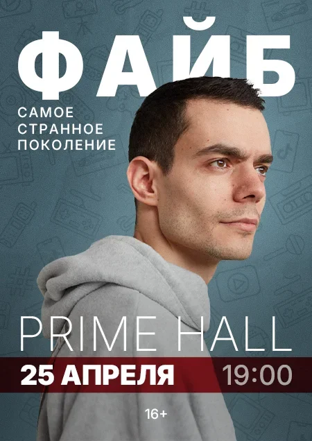 Александр Файб в Минске 25 апреля