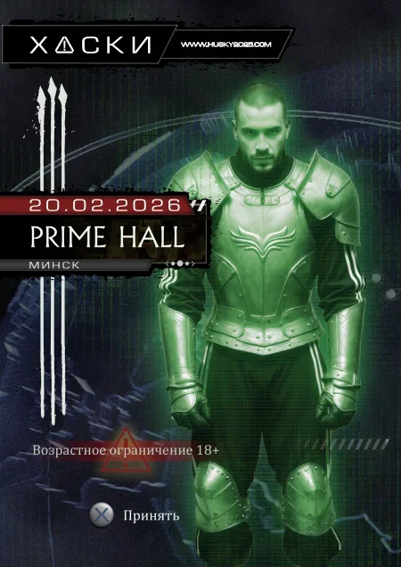ХАСКИ в Минске 20 февраля