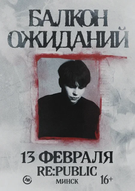 Балкон ожиданий в Минске 13 февраля