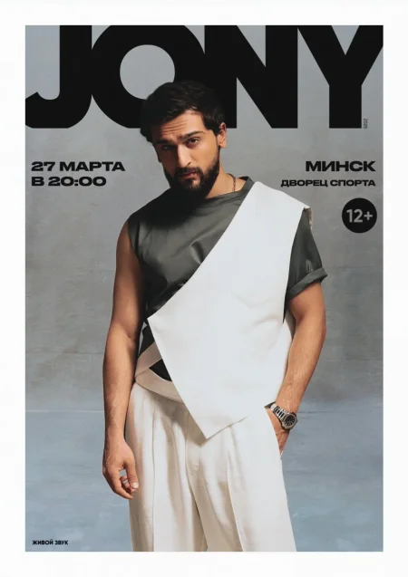Jony в Минске 27 марта