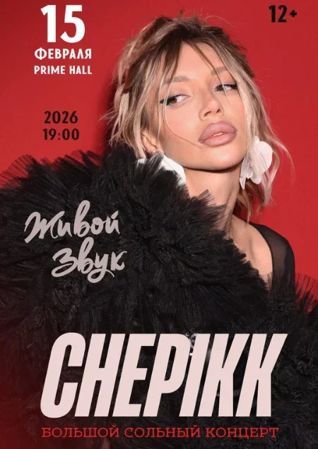 Концерт Chepikk в Минске 15 февраля