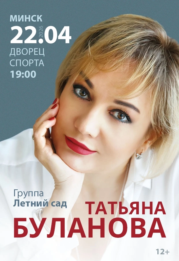 Татьяна Буланова концерт в Минске 22 апреля