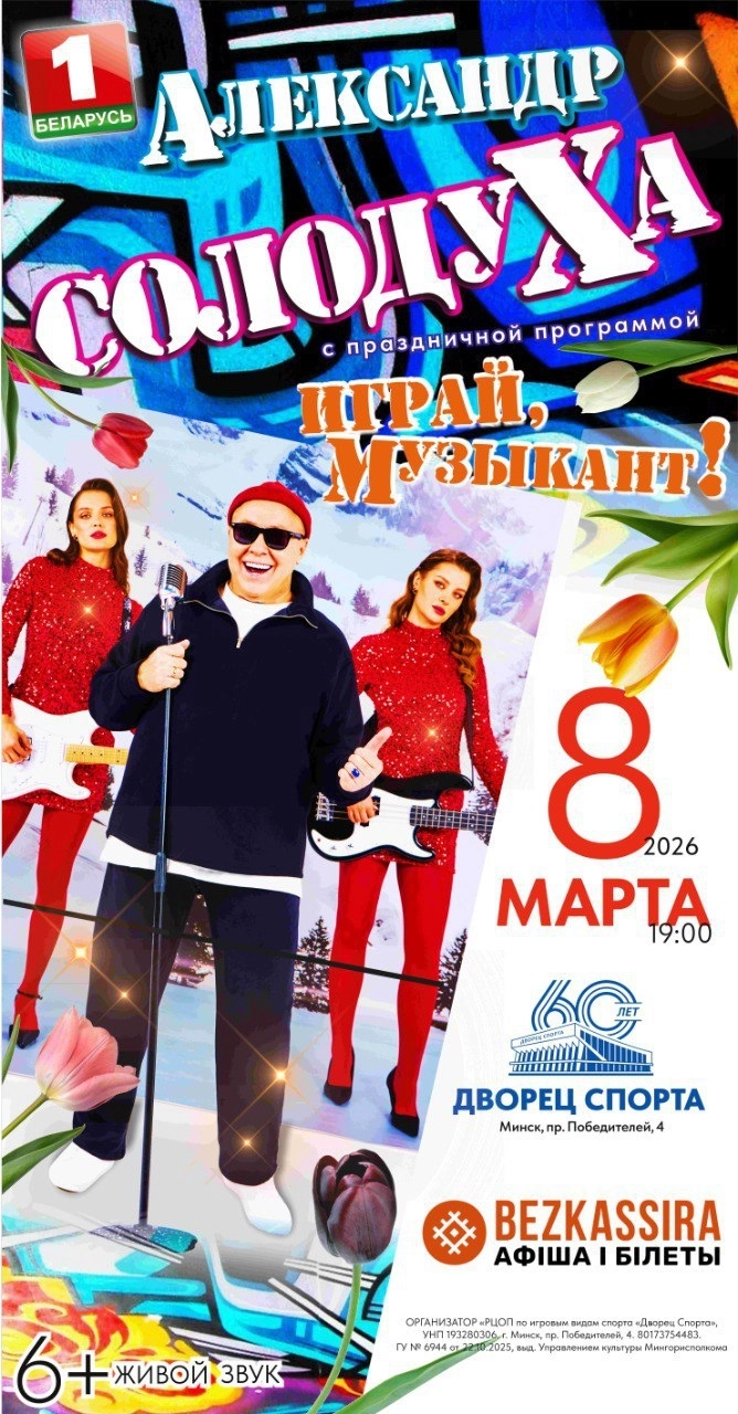 Концерт Александра Солодухи в Минске 8 марта