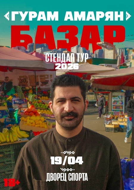 Гурам Амарян концерт в Минске 19 апреля