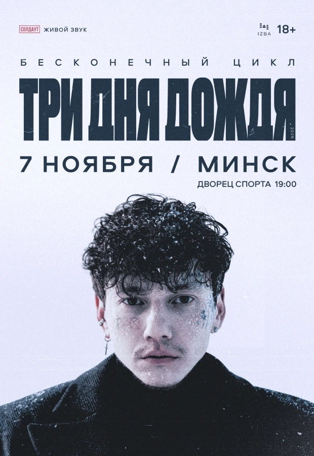 Три дня дождя концерт в Минске 7 ноября